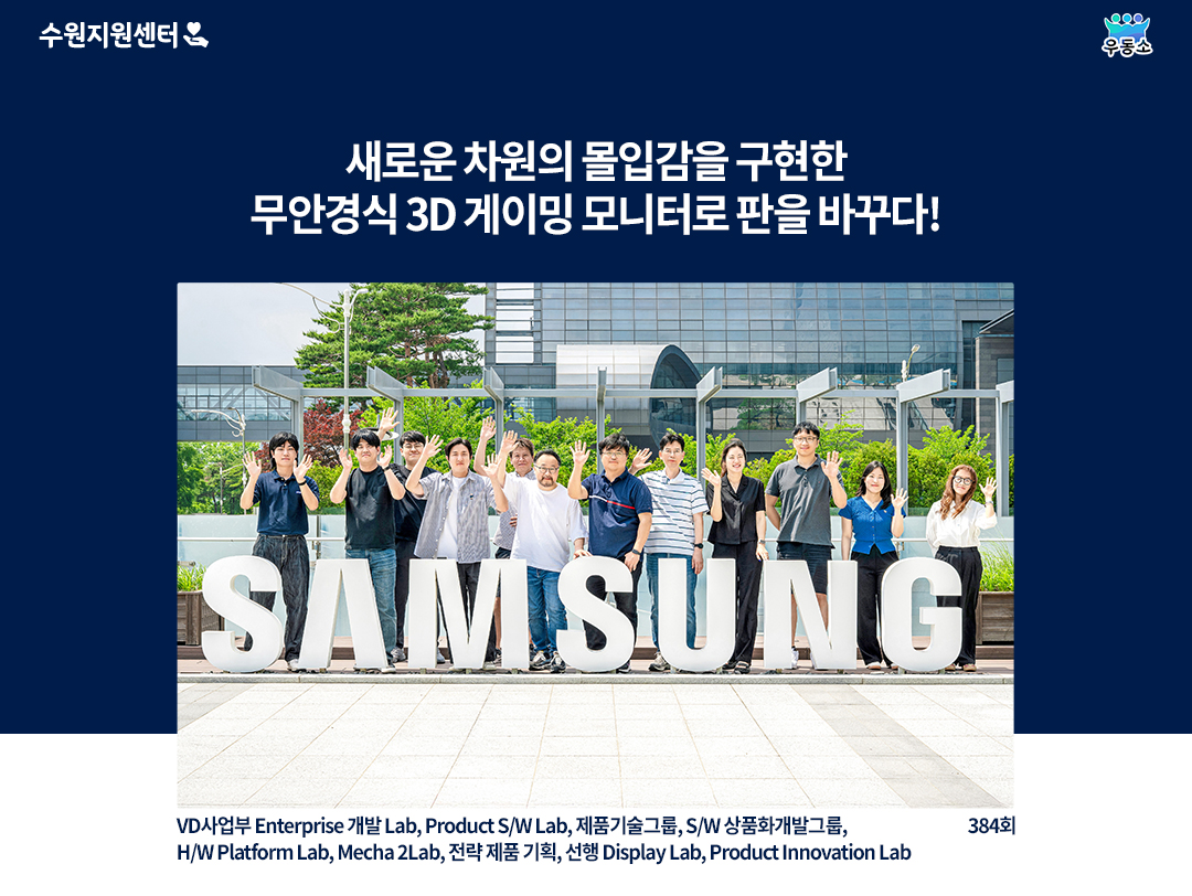 <h5>Solution</h5>
- 삼성전자 수원 사업장 사내 홍보를 위한 콘텐츠 기획, 취재, 제작<br />
- ‘우리들의 자랑스러운 동료를 소개합니다’라는 주제로 사내 공로자 인터뷰를 통해 조직문화 발전에 기여<br />