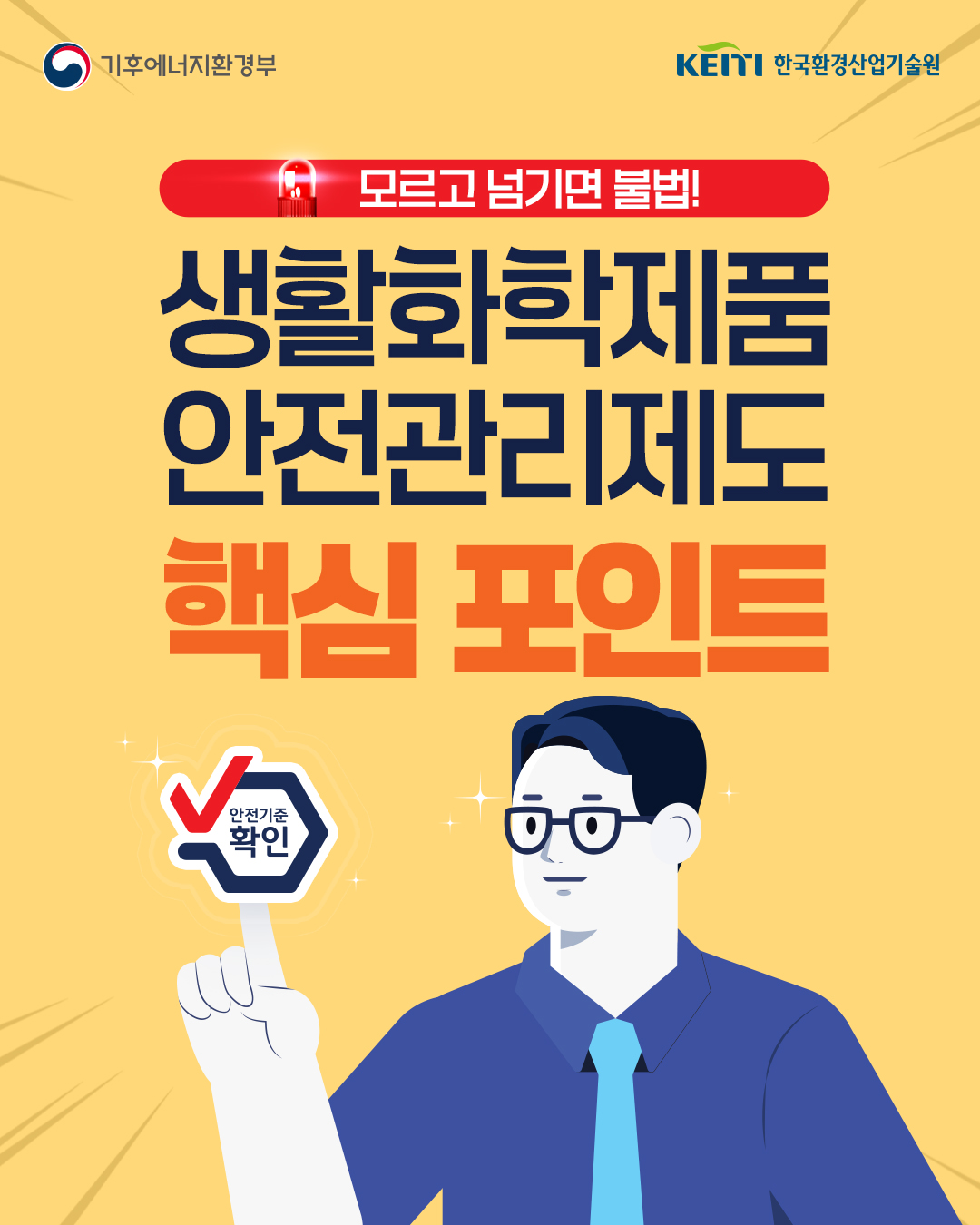 <h5>Results</h5>
- 현실 공감형 콘텐츠로 흥미 유발 및 공감대 기반 스토리텔링 메시지 강화
- 제도를 친근하게 소개할 수 있는 메인 캐릭터 개발 및 홍보물 제작으로 긍정적 이미지 확산
- 유통사 협업 특별 기획전을 통해 화학물질저감 우수제품 노출 확대 및 소비자 접근성 제고 도모
- 유튜브 채널 및 인플루언서 협업을 통해 10만 조회수 이상 달성
- 체험형 홍보 부스 운영으로 약 9천여 명의 방문객 대상 정책 인식도 제고
