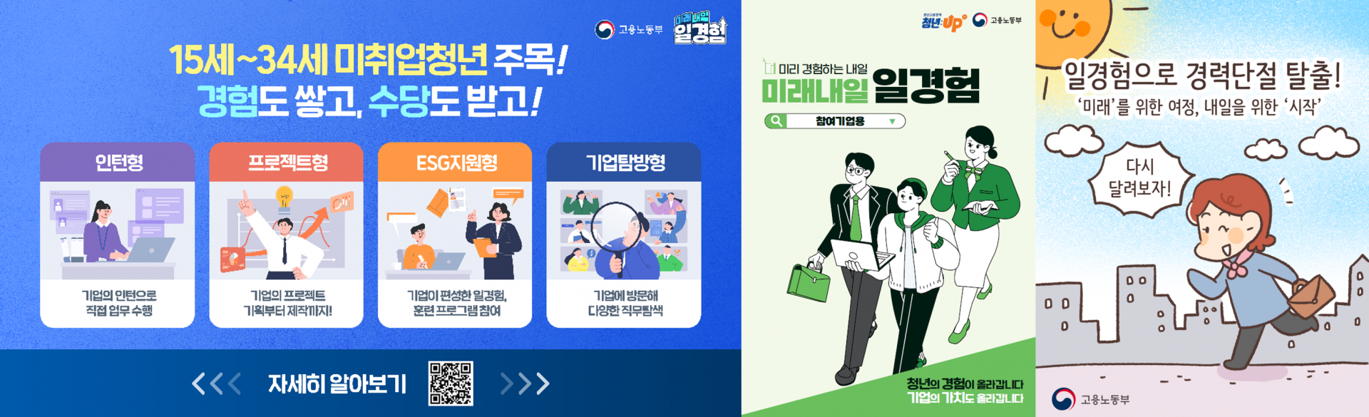 &lt;h5&gt;Solution&lt;/h5&gt;
- 사업 BI 구축 및 부처 캐릭터를 활용한 홍보물 제작, 배포를 통해 일관성 있는 브랜드 이미지 통합 관리 추진&lt;br /&gt; 
- 사업 관련 정보를 쉽게 전달하는 모션그래픽 영상, 청년·기업의 참여 후기를 담은 진정성 있는 콘텐츠 등 기획 및 제작&lt;br /&gt; 
- 온라인 및 옥외광고, 방송 PPL 등 매체 특성에 맞춘 다각적 매체 믹스 전략 수립 및 실행&lt;br /&gt; 
- 타깃 생활 접점에 밀접한 외부 채널 파트너십을 구축한 전략적 홍보 전개&lt;br /&gt;