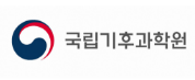 국립기후과학원