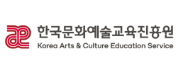 한국문화예술교육진흥원