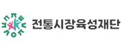 전통시장육성재단