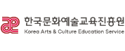 한국문화예술교육진흥원