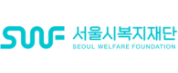 (재)서울시복지재단